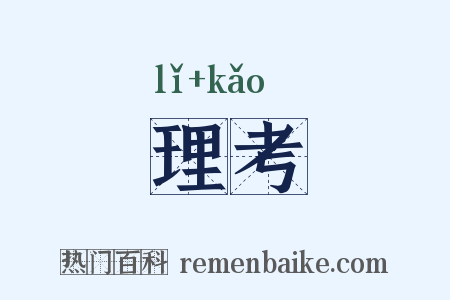 理考是什么意思的图片